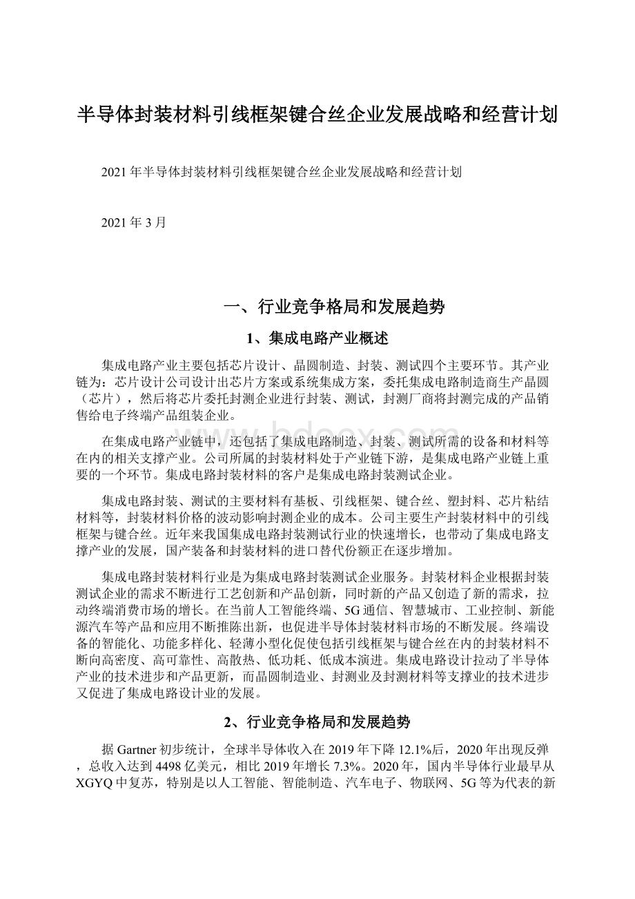 半导体封装材料引线框架键合丝企业发展战略和经营计划Word文档下载推荐.docx