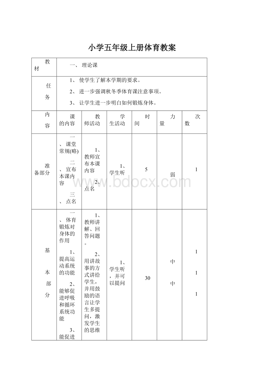 小学五年级上册体育教案.docx