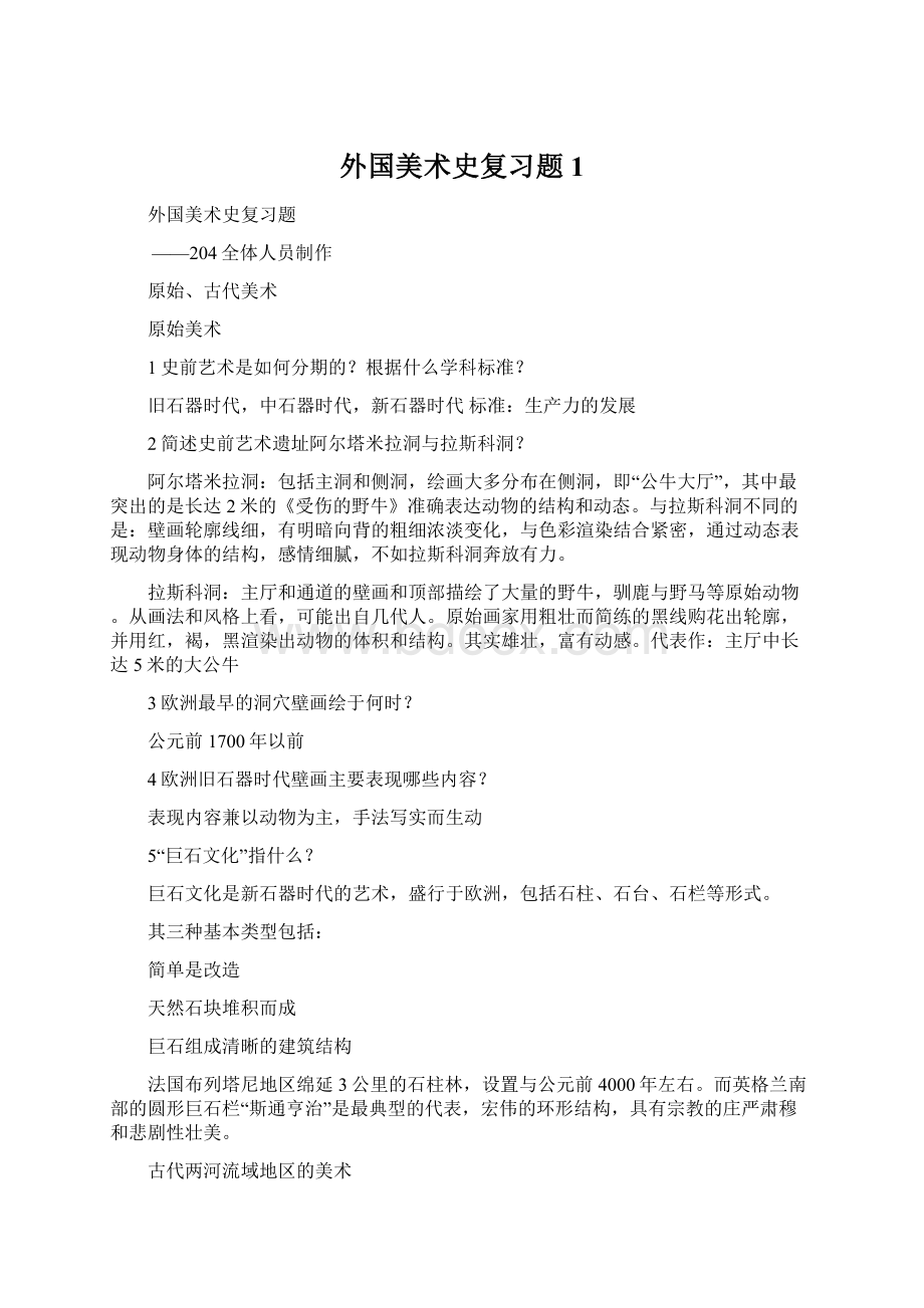 外国美术史复习题1.docx