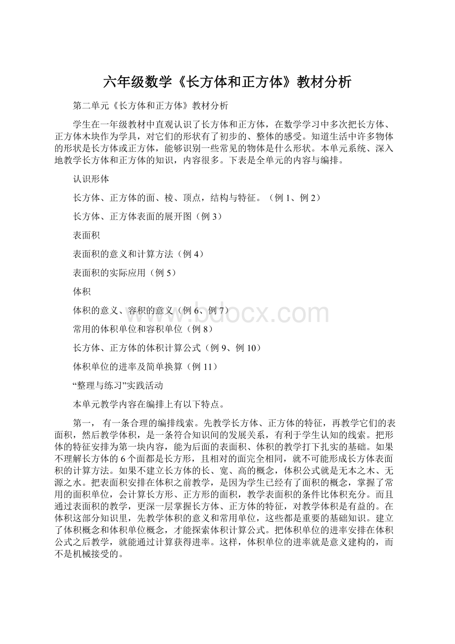 六年级数学《长方体和正方体》教材分析Word格式文档下载.docx_第1页