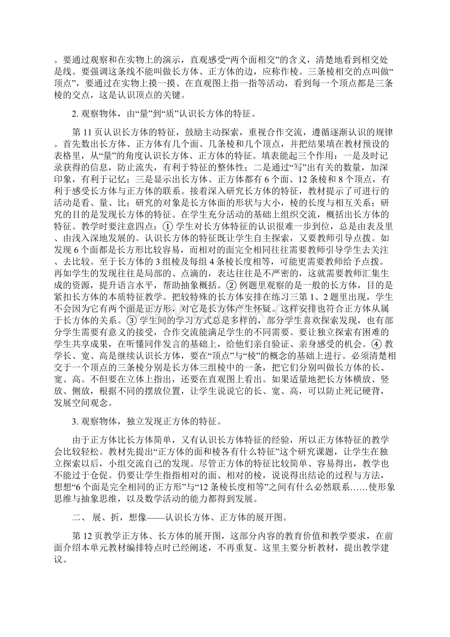 六年级数学《长方体和正方体》教材分析Word格式文档下载.docx_第3页