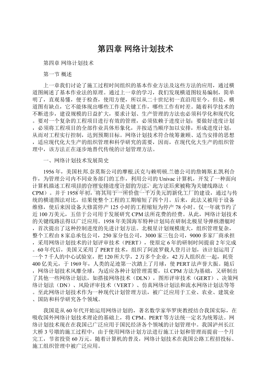 第四章网络计划技术.docx