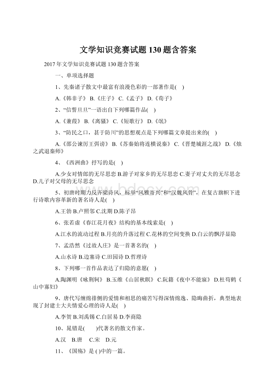 文学知识竞赛试题130题含答案.docx