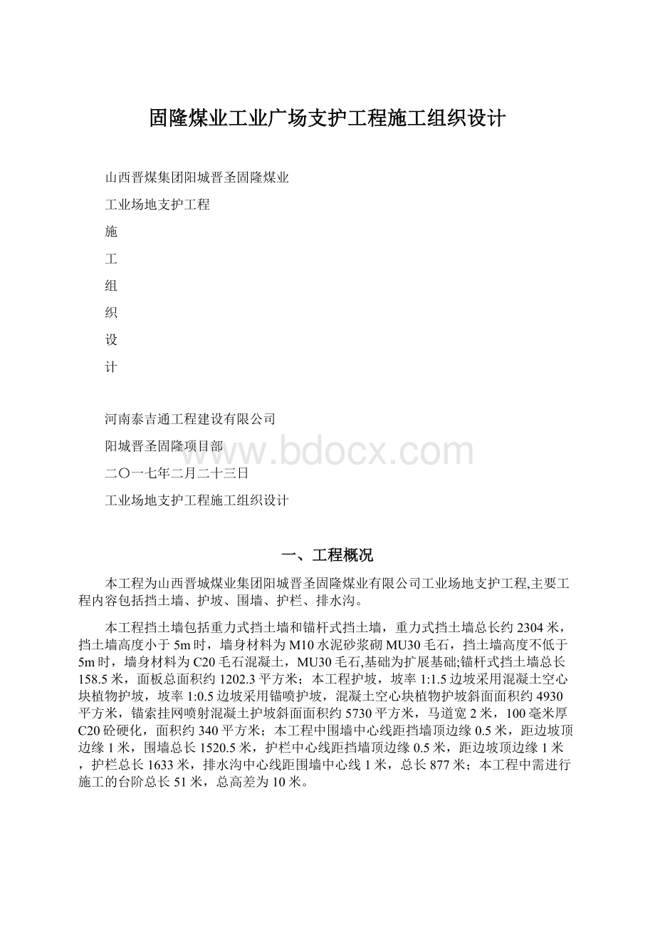 固隆煤业工业广场支护工程施工组织设计.docx