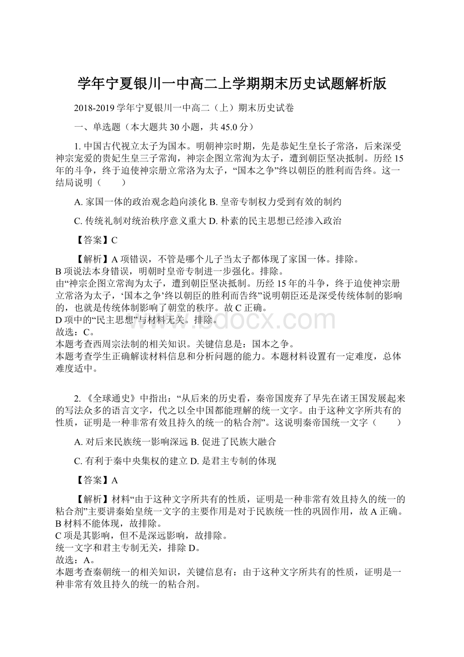 学年宁夏银川一中高二上学期期末历史试题解析版文档格式.docx