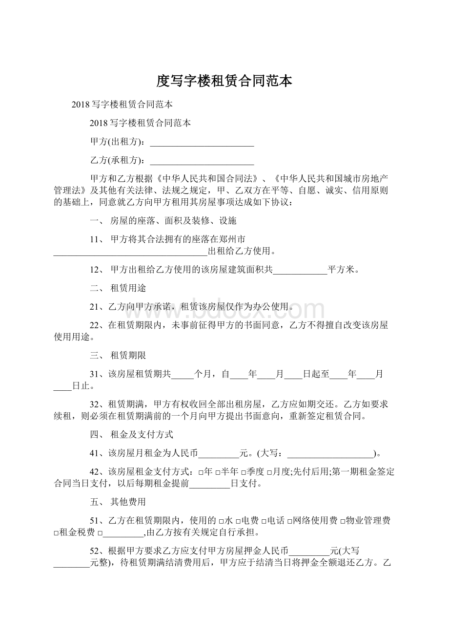 度写字楼租赁合同范本.docx_第1页