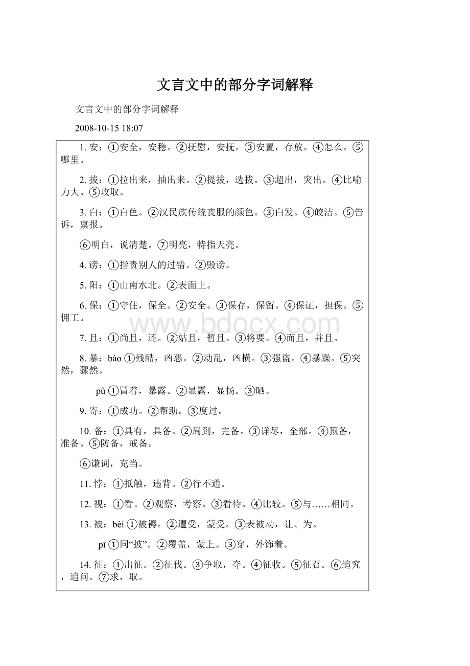 文言文中的部分字词解释文档格式.docx