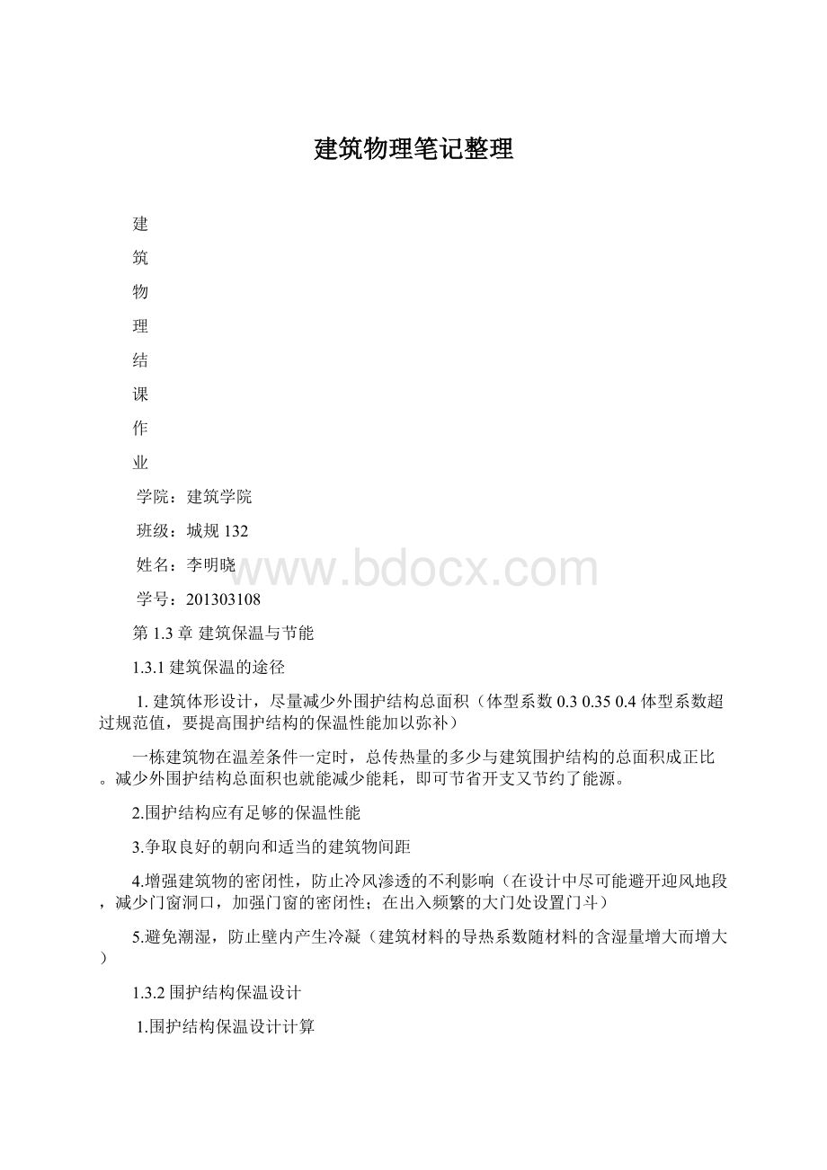 建筑物理笔记整理.docx_第1页