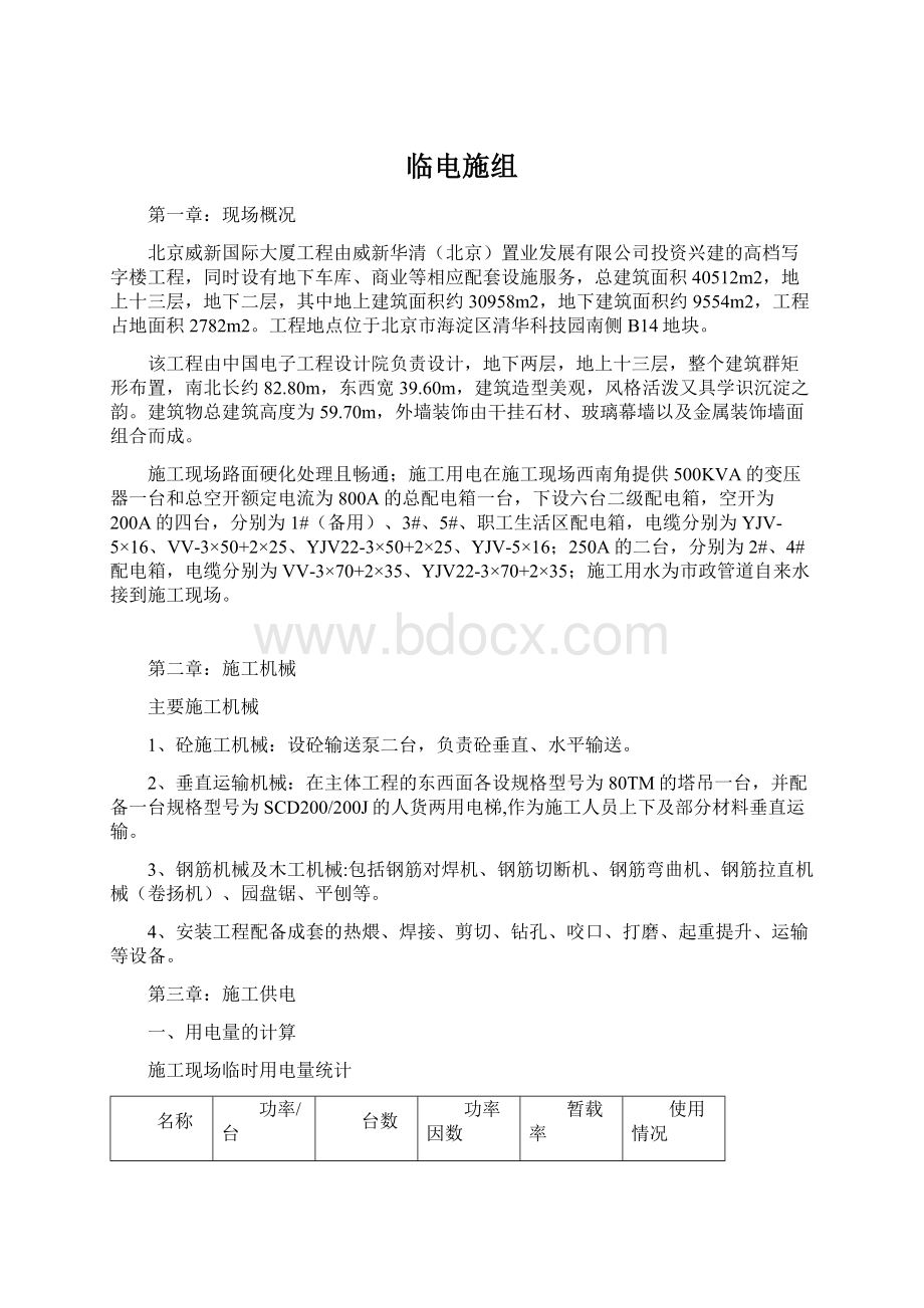 临电施组Word格式文档下载.docx