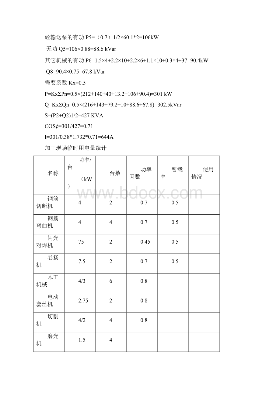 临电施组Word格式文档下载.docx_第3页