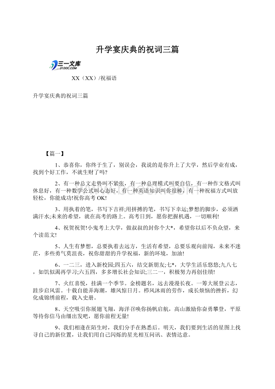 升学宴庆典的祝词三篇Word文档格式.docx