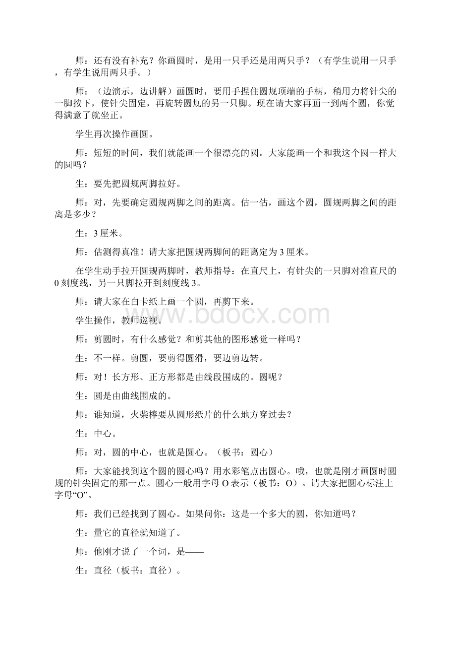 圆的认识贲友林教学实录与评析Word文件下载.docx_第2页