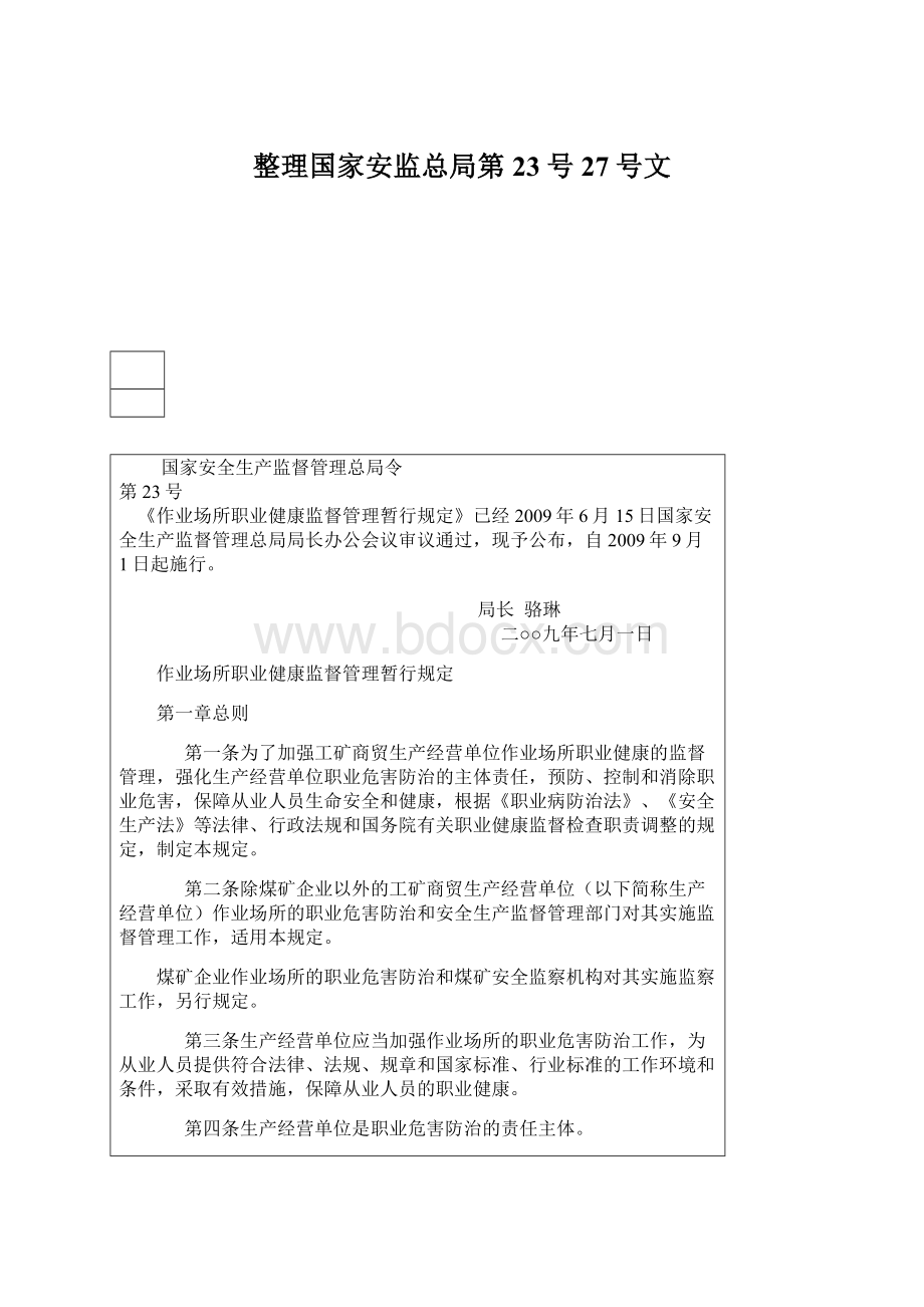 整理国家安监总局第23号27号文Word文档下载推荐.docx