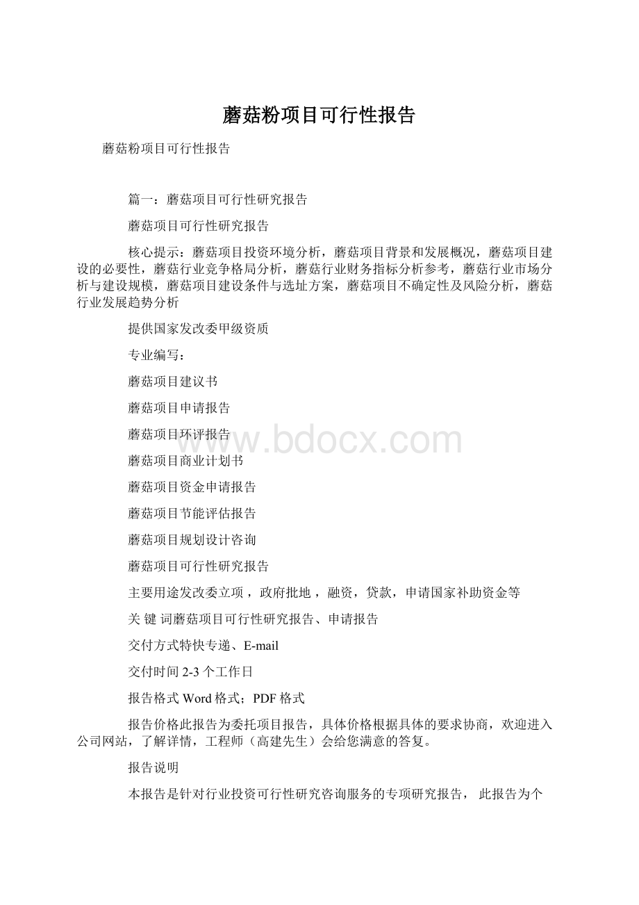 蘑菇粉项目可行性报告.docx_第1页