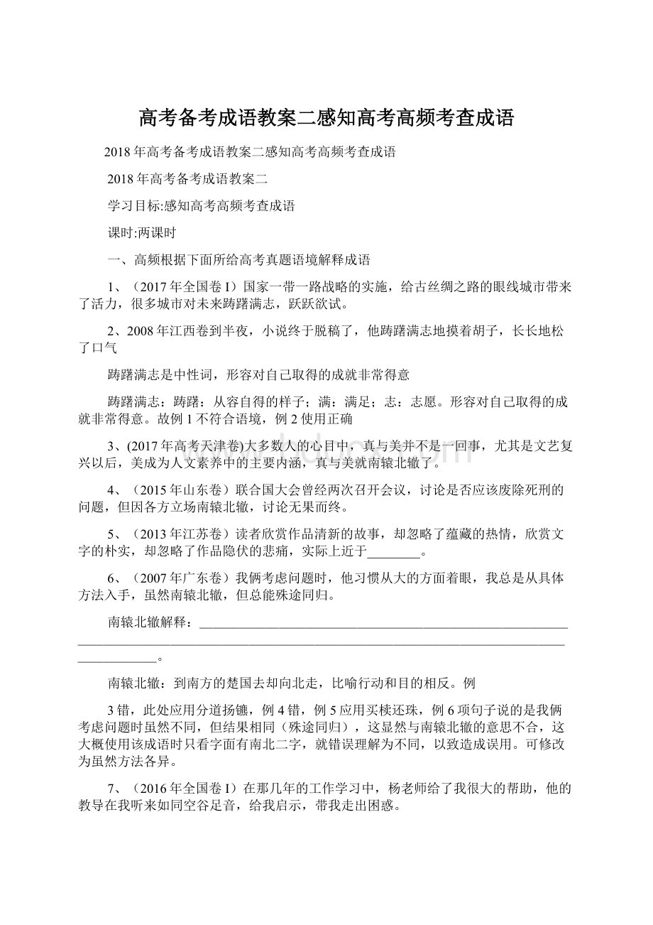 高考备考成语教案二感知高考高频考查成语Word文档下载推荐.docx