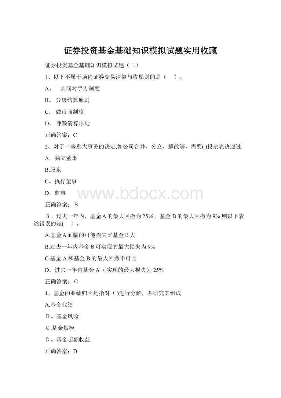 证券投资基金基础知识模拟试题实用收藏Word文档格式.docx_第1页