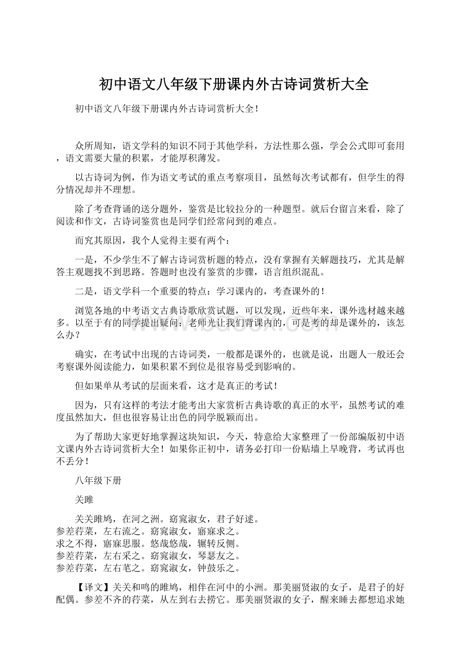 初中语文八年级下册课内外古诗词赏析大全Word格式文档下载.docx