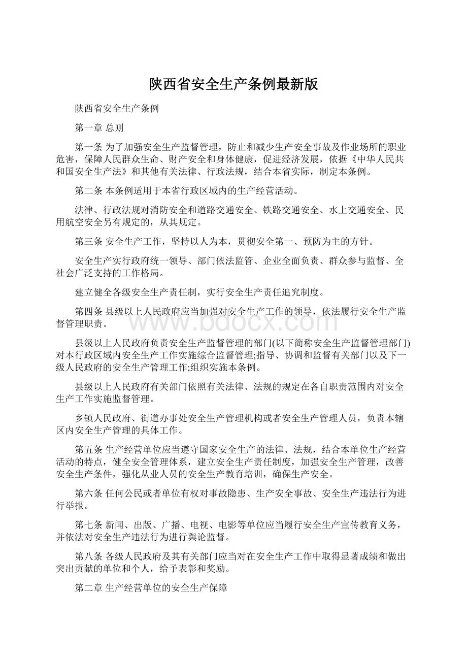 陕西省安全生产条例最新版.docx_第1页