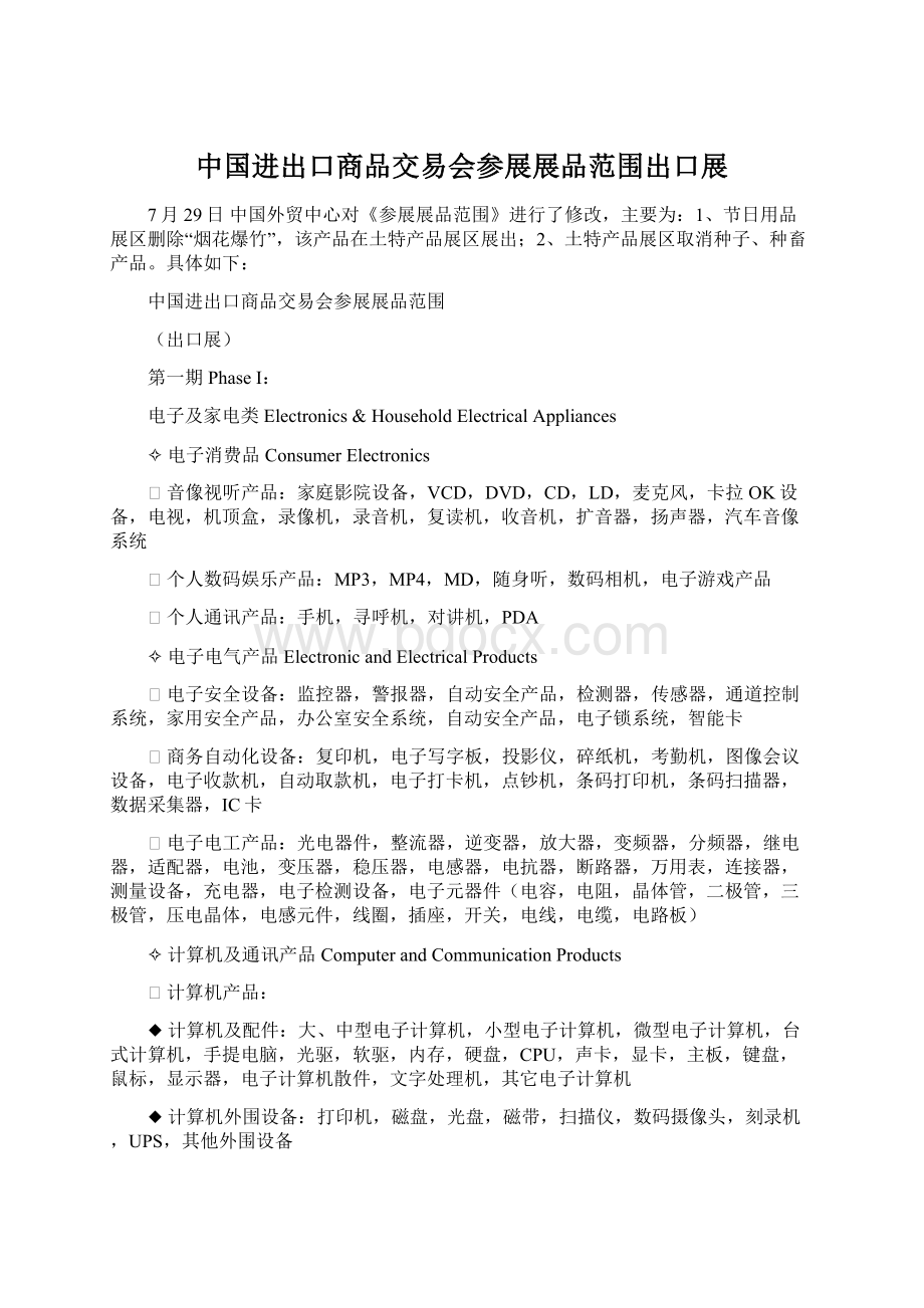 中国进出口商品交易会参展展品范围出口展.docx_第1页