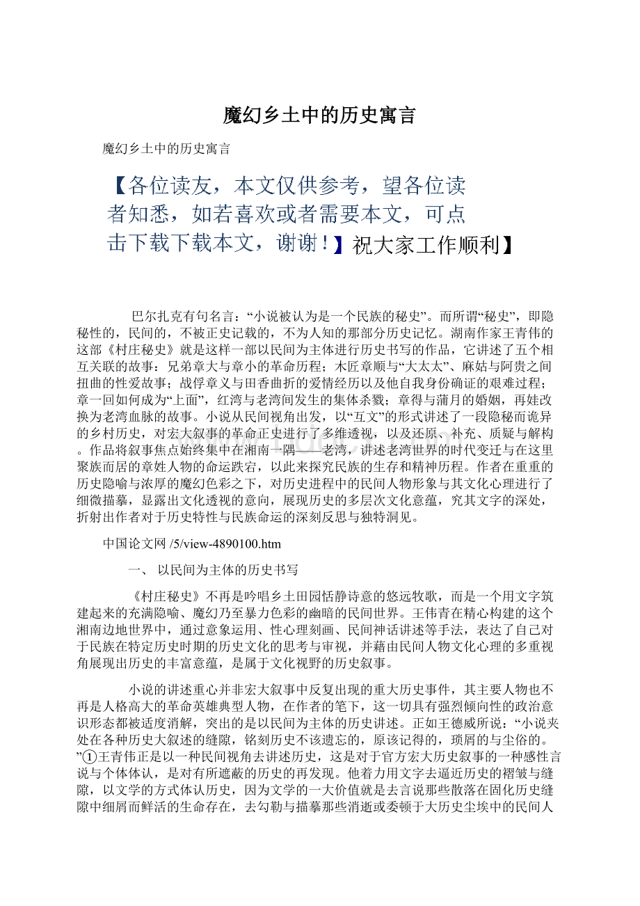 魔幻乡土中的历史寓言文档格式.docx