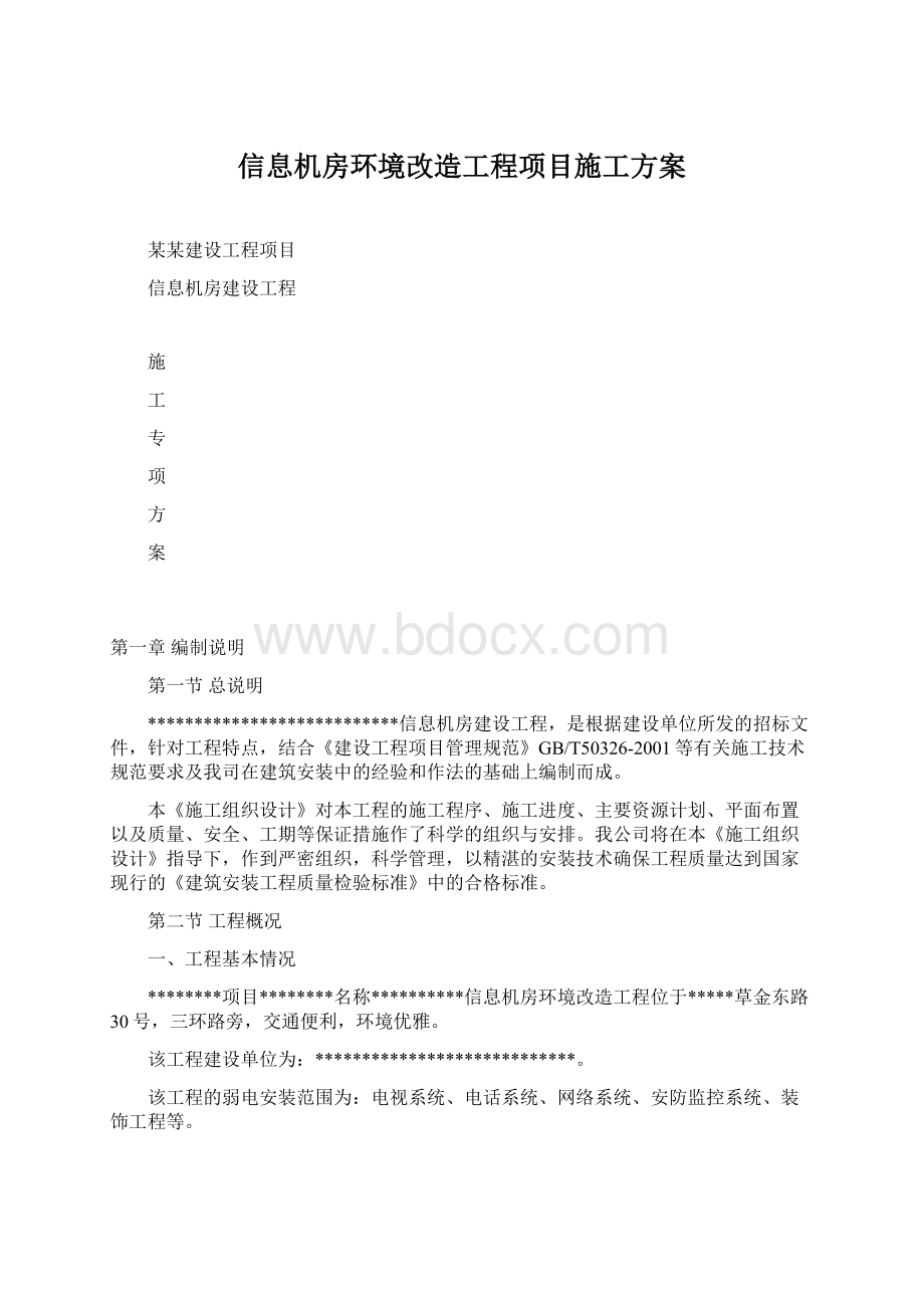 信息机房环境改造工程项目施工方案Word文档下载推荐.docx