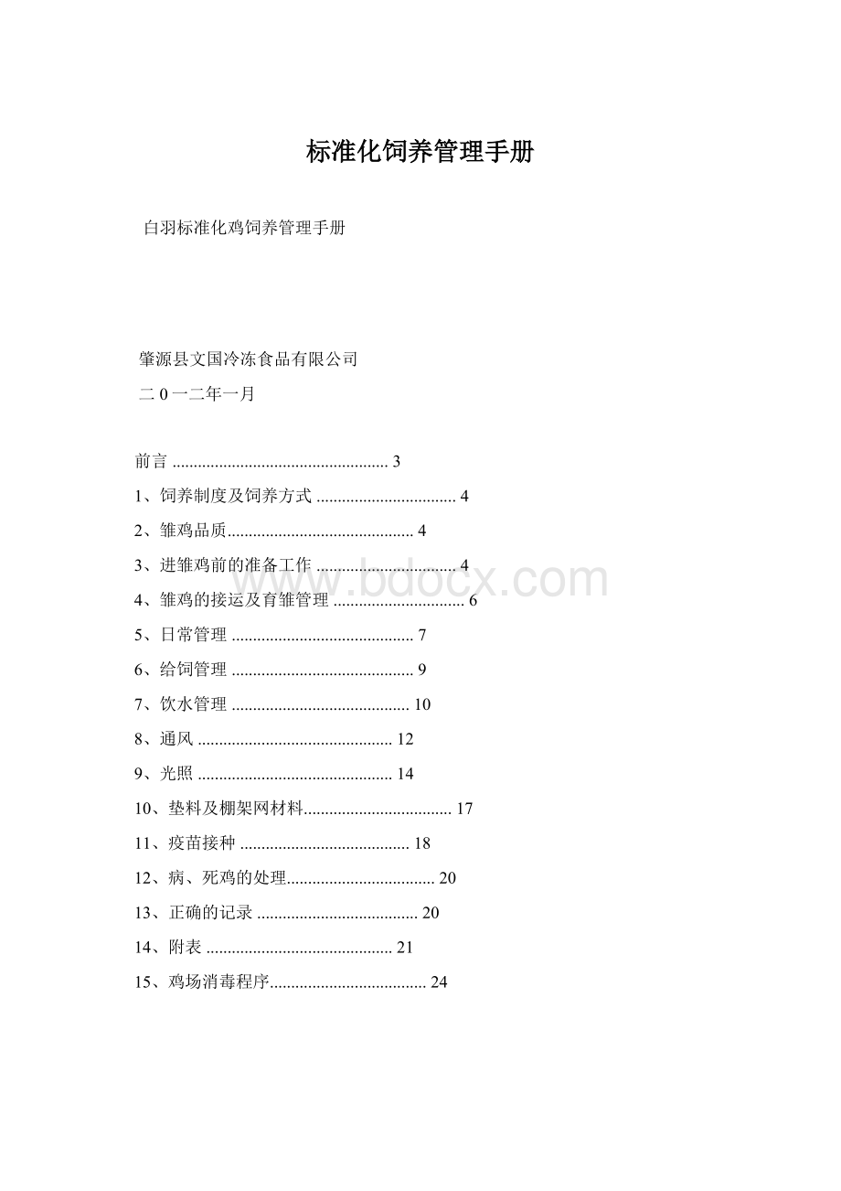 标准化饲养管理手册Word文档下载推荐.docx_第1页