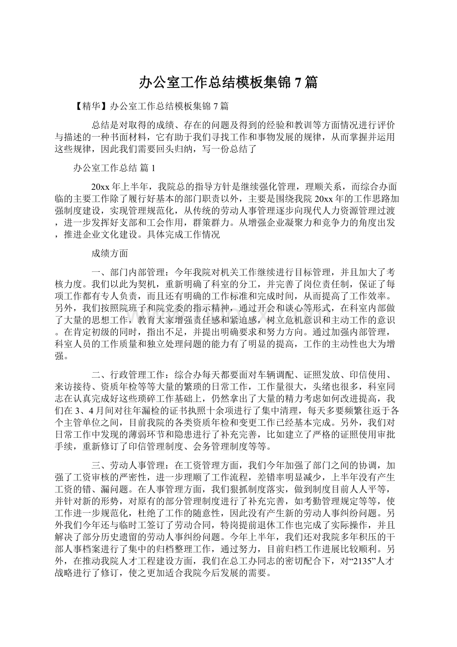 办公室工作总结模板集锦7篇文档格式.docx_第1页