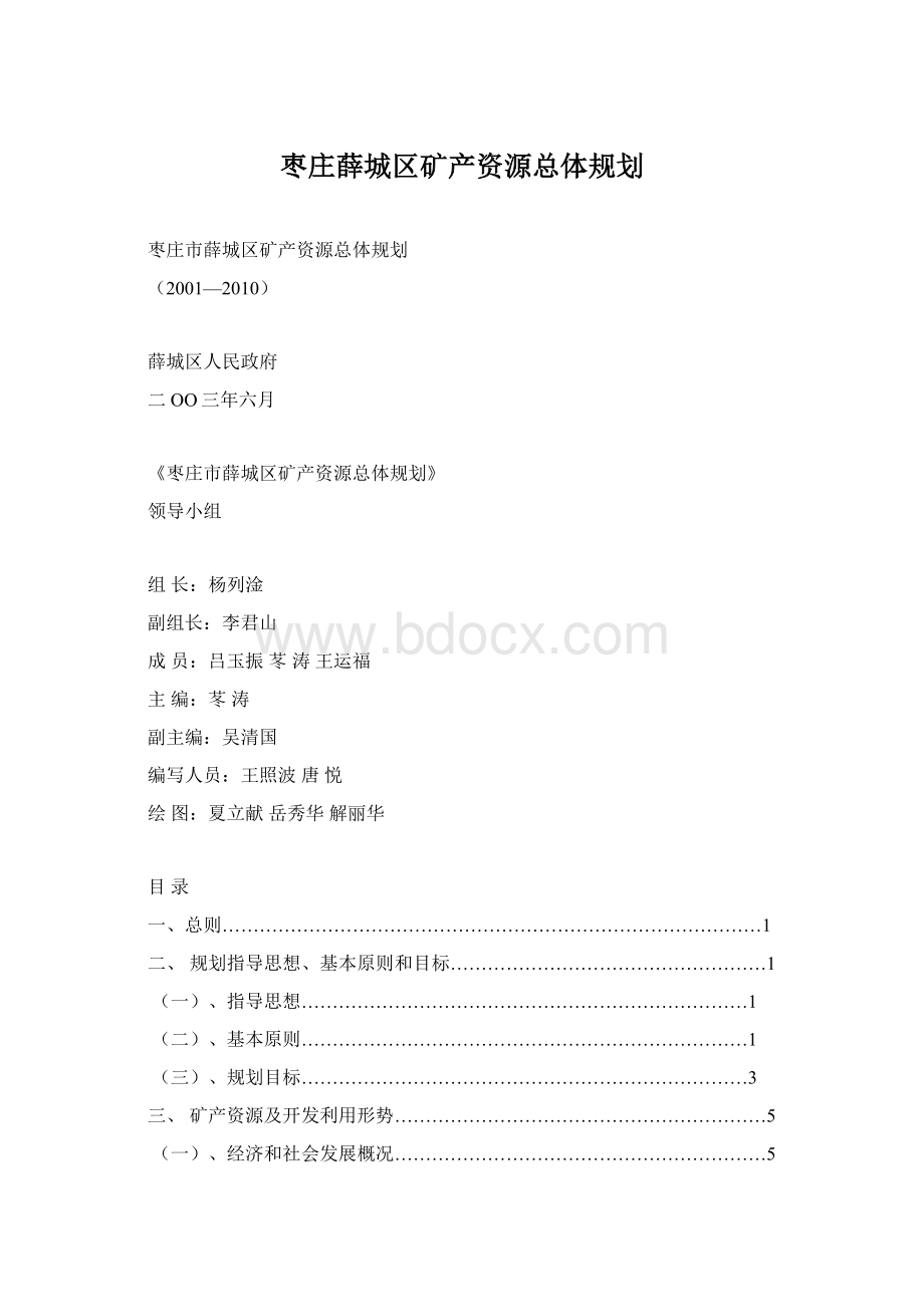 枣庄薛城区矿产资源总体规划Word格式文档下载.docx_第1页