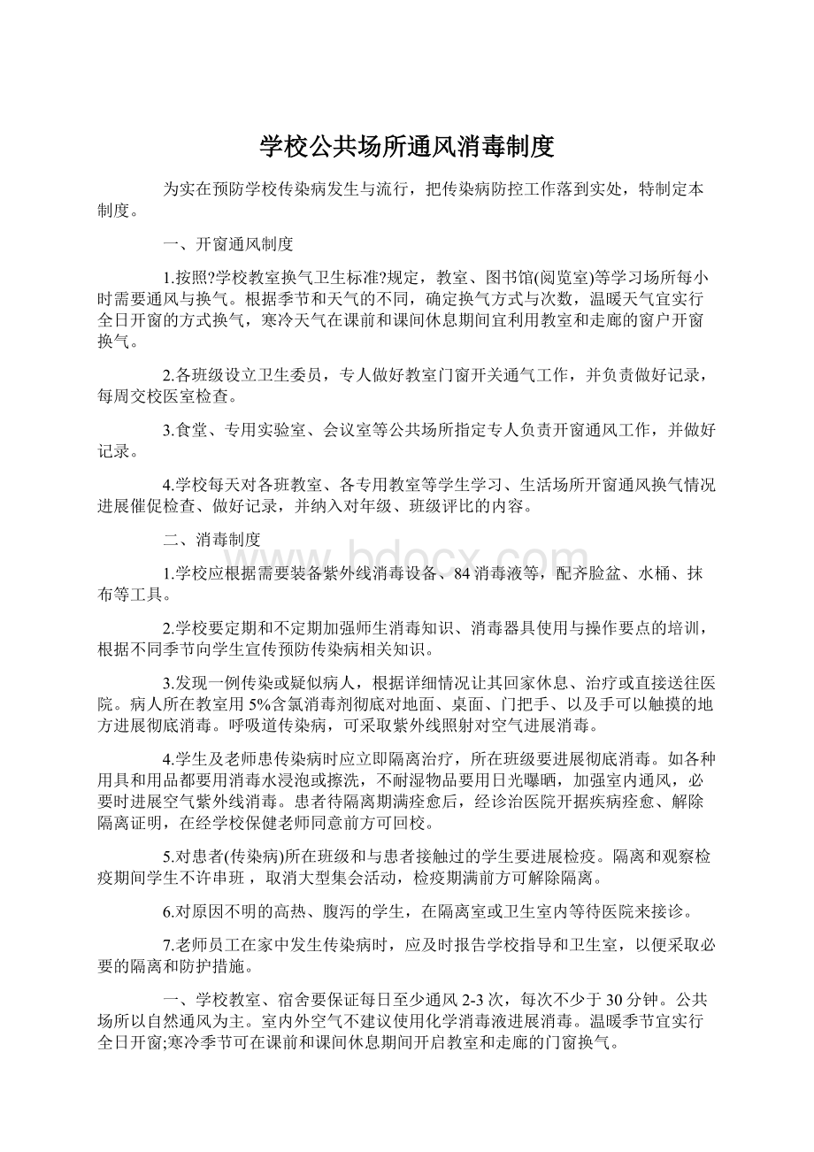 学校公共场所通风消毒制度Word下载.docx