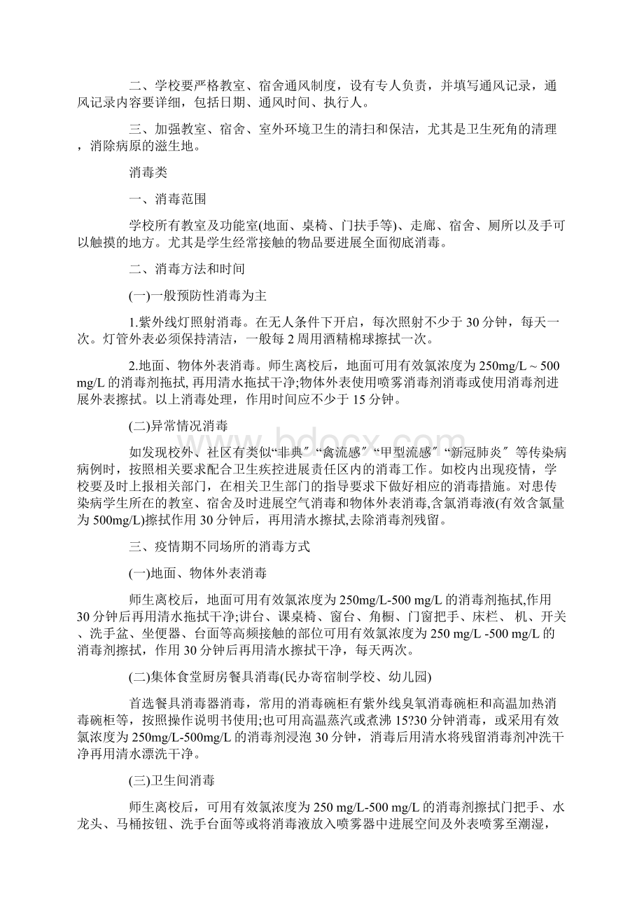 学校公共场所通风消毒制度Word下载.docx_第2页