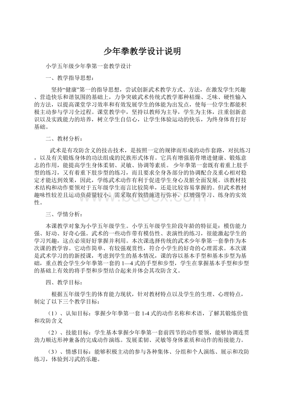 少年拳教学设计说明Word文档下载推荐.docx_第1页