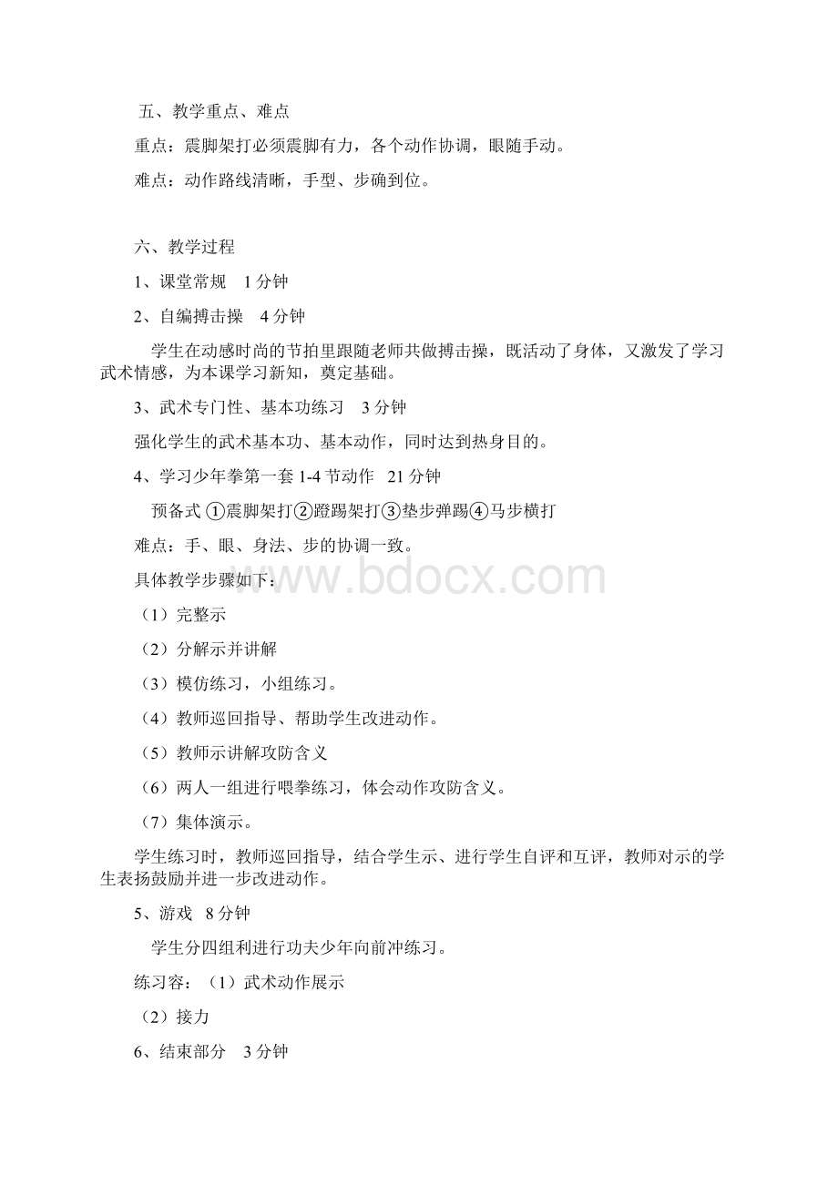 少年拳教学设计说明Word文档下载推荐.docx_第2页