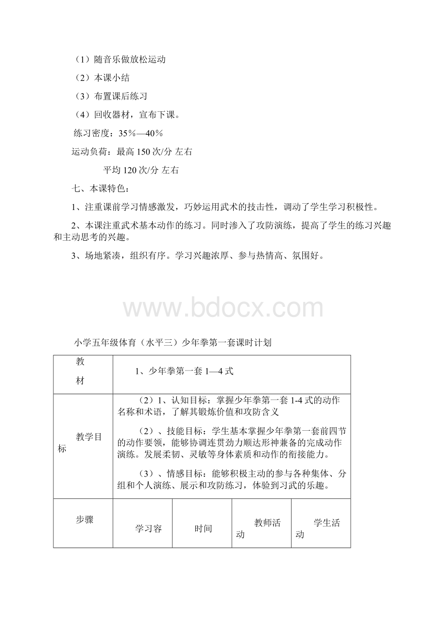 少年拳教学设计说明Word文档下载推荐.docx_第3页