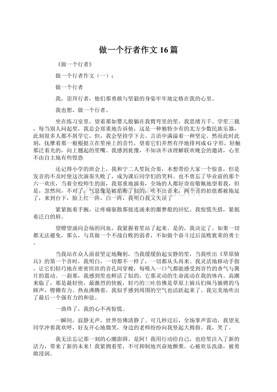 做一个行者作文16篇.docx_第1页