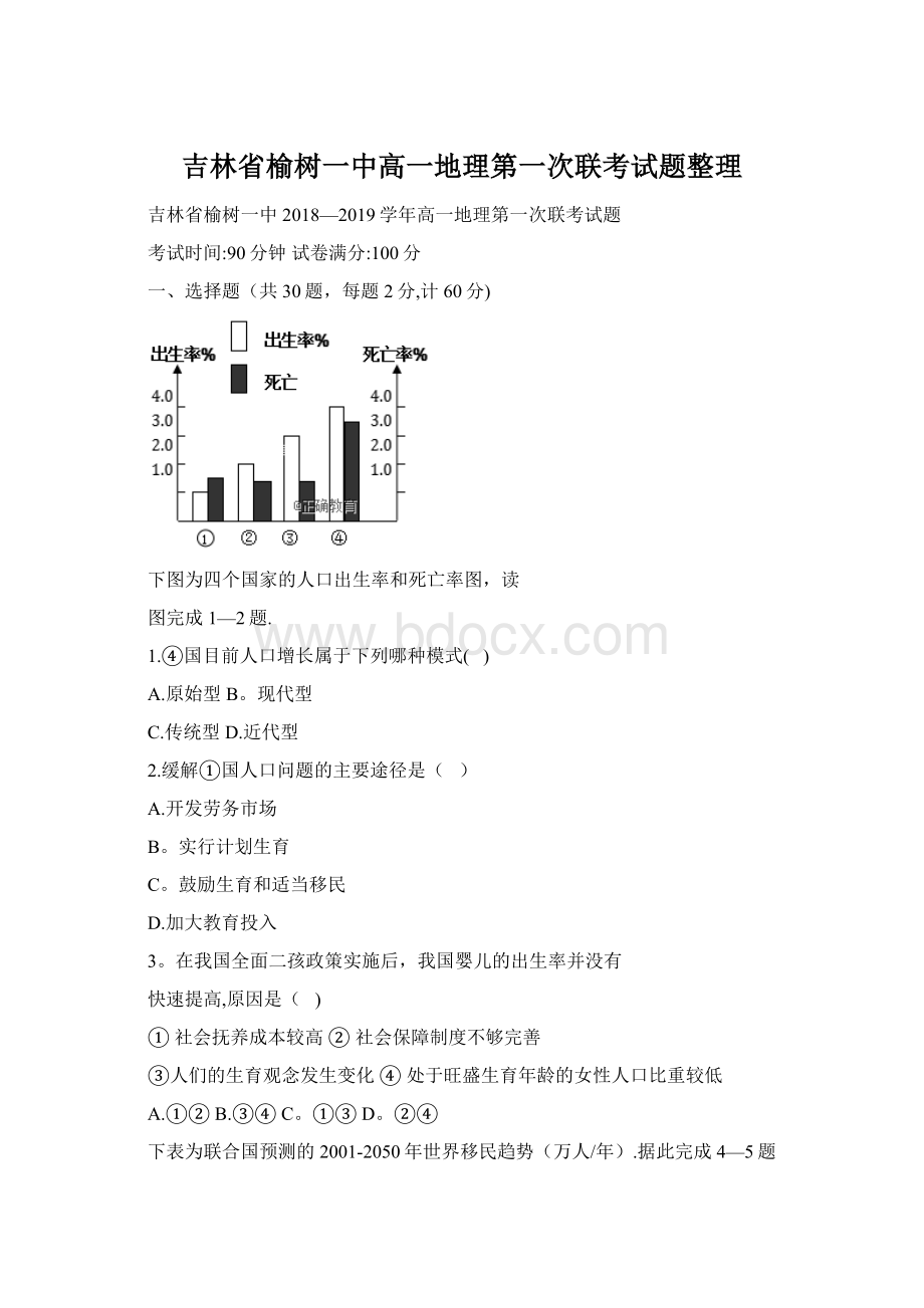 吉林省榆树一中高一地理第一次联考试题整理文档格式.docx_第1页