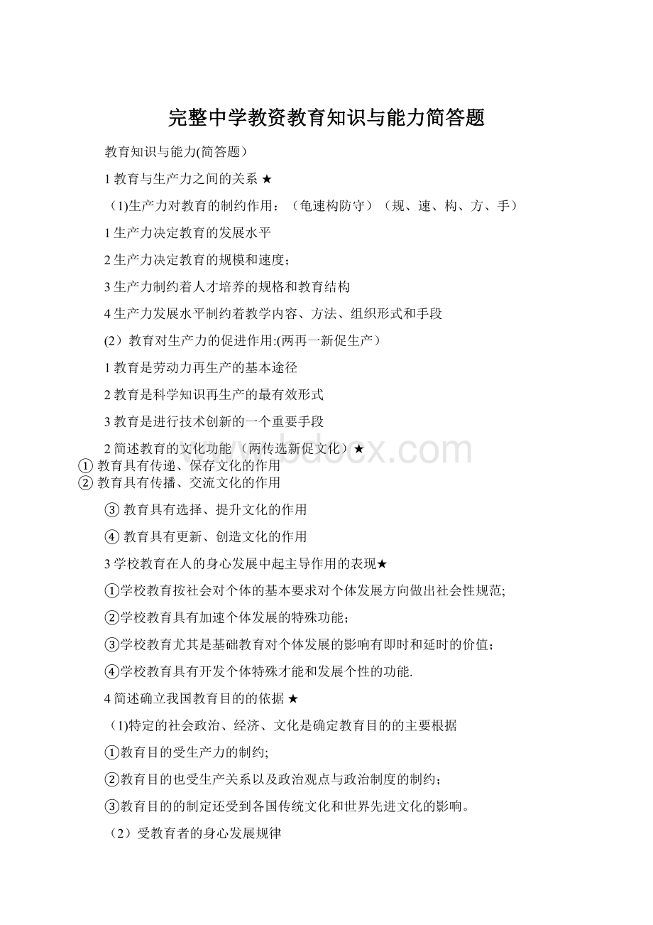 完整中学教资教育知识与能力简答题.docx