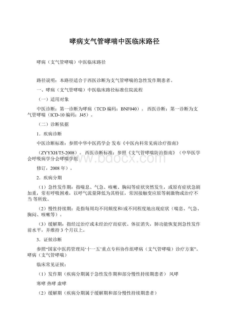 哮病支气管哮喘中医临床路径.docx_第1页