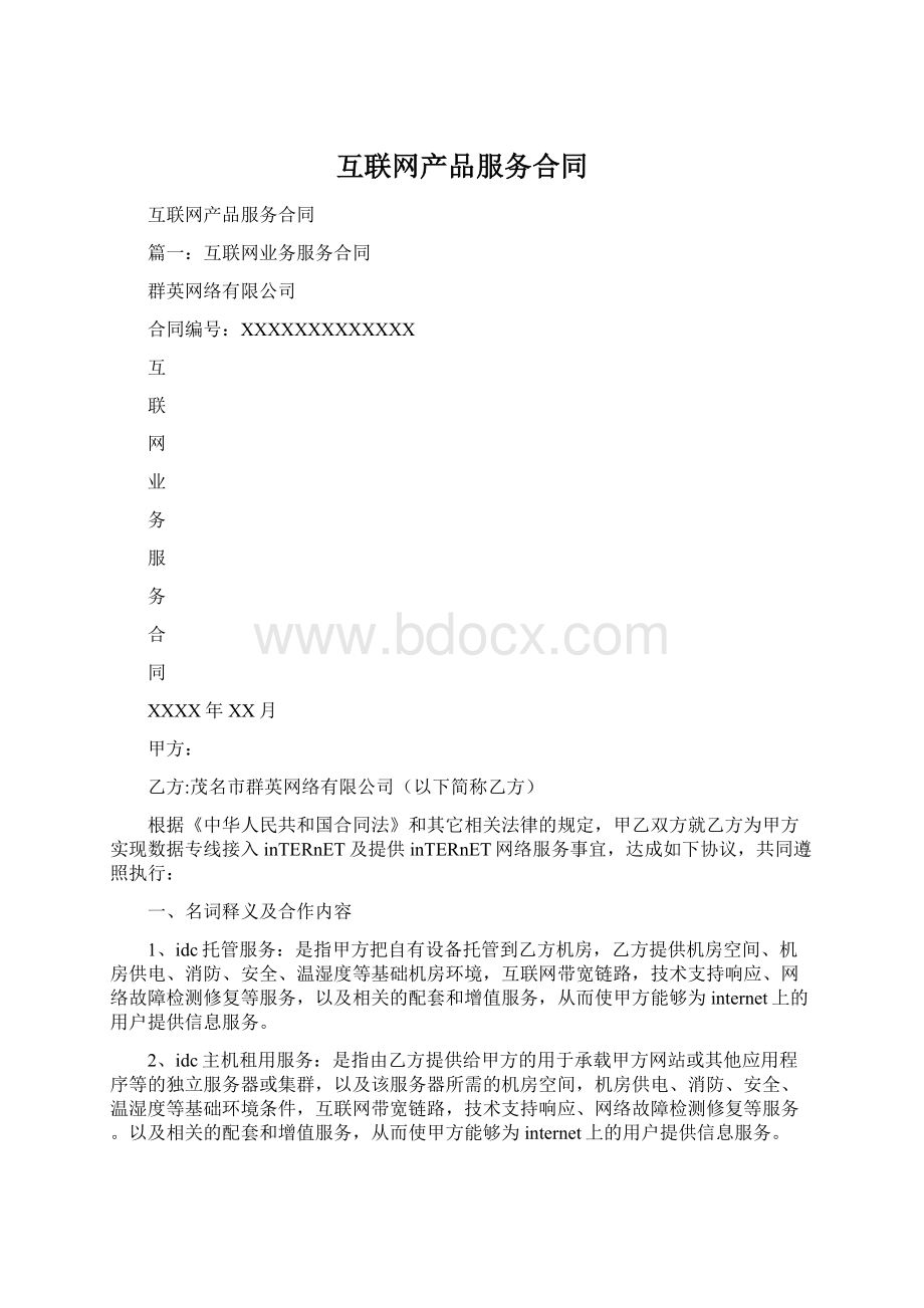 互联网产品服务合同Word文档格式.docx