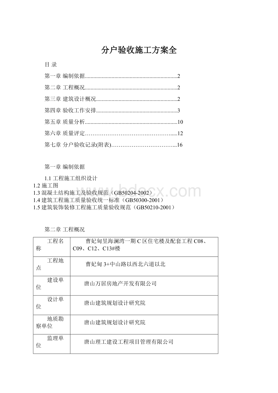 分户验收施工方案全.docx