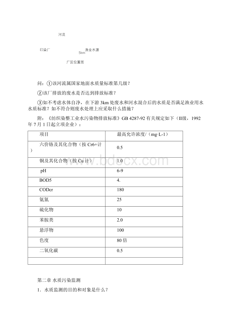 环境监测习题集.docx_第2页