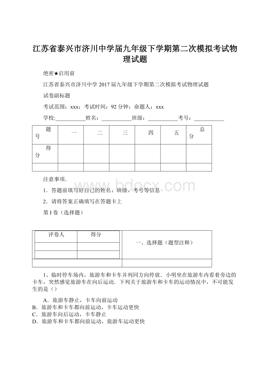 江苏省泰兴市济川中学届九年级下学期第二次模拟考试物理试题.docx_第1页