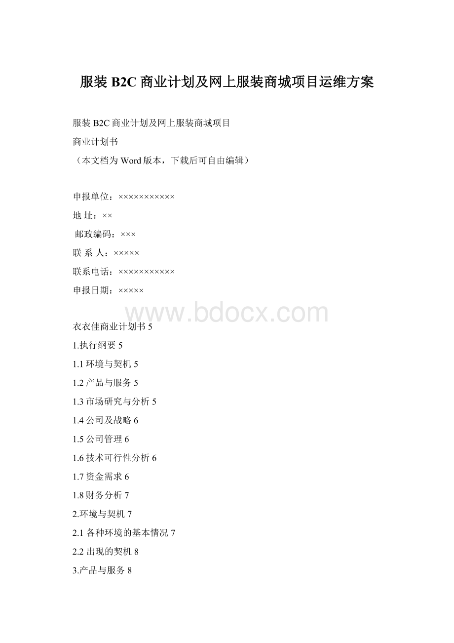 服装B2C商业计划及网上服装商城项目运维方案.docx_第1页