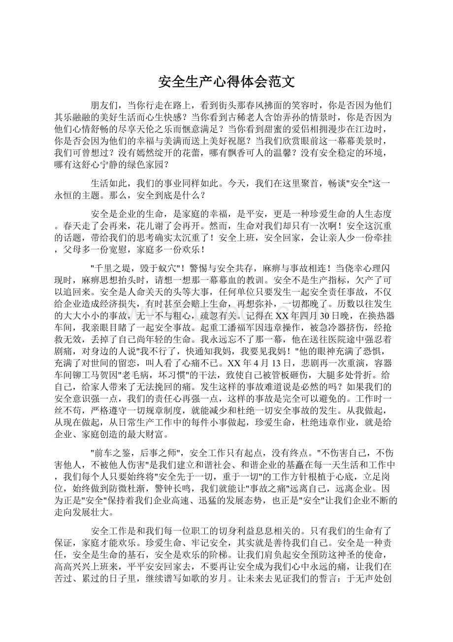 安全生产心得体会范文Word文件下载.docx_第1页