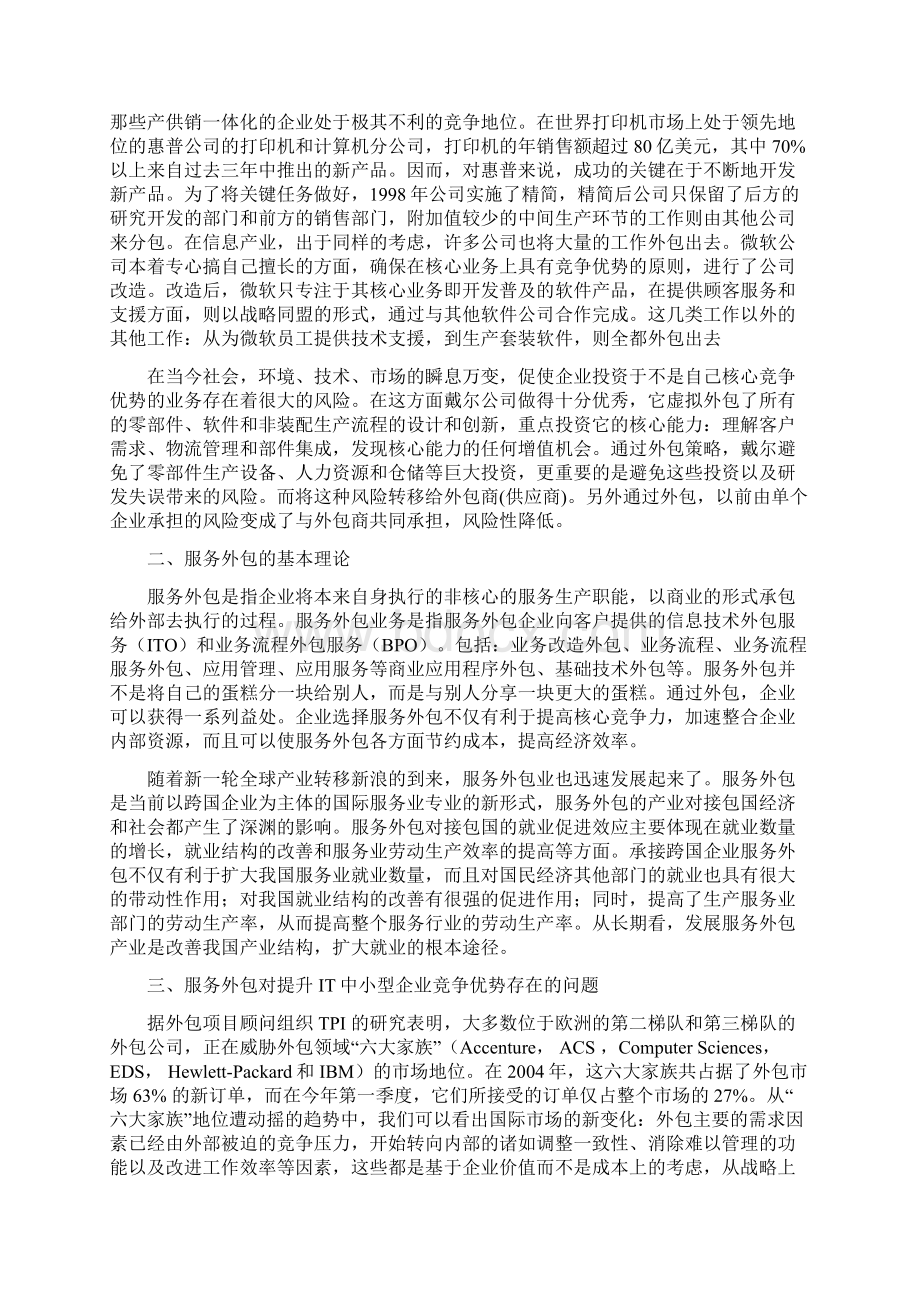 服务外包对提升IT中小型企业竞争优势的研究.docx_第3页