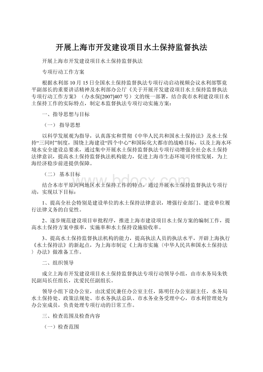 开展上海市开发建设项目水土保持监督执法.docx