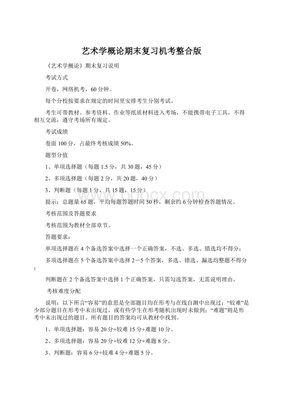 艺术学概论期末复习机考整合版.docx