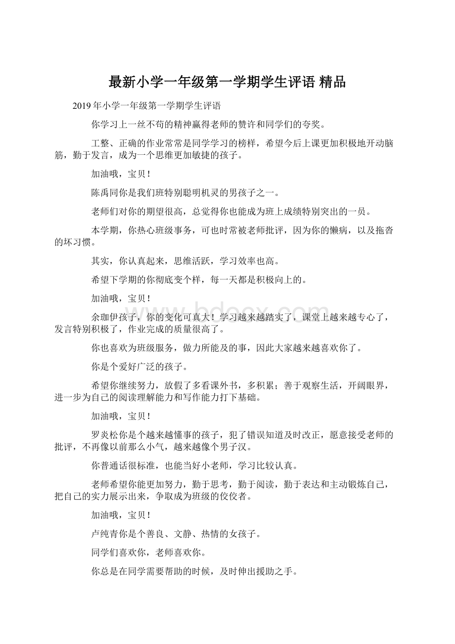 最新小学一年级第一学期学生评语 精品Word文档格式.docx