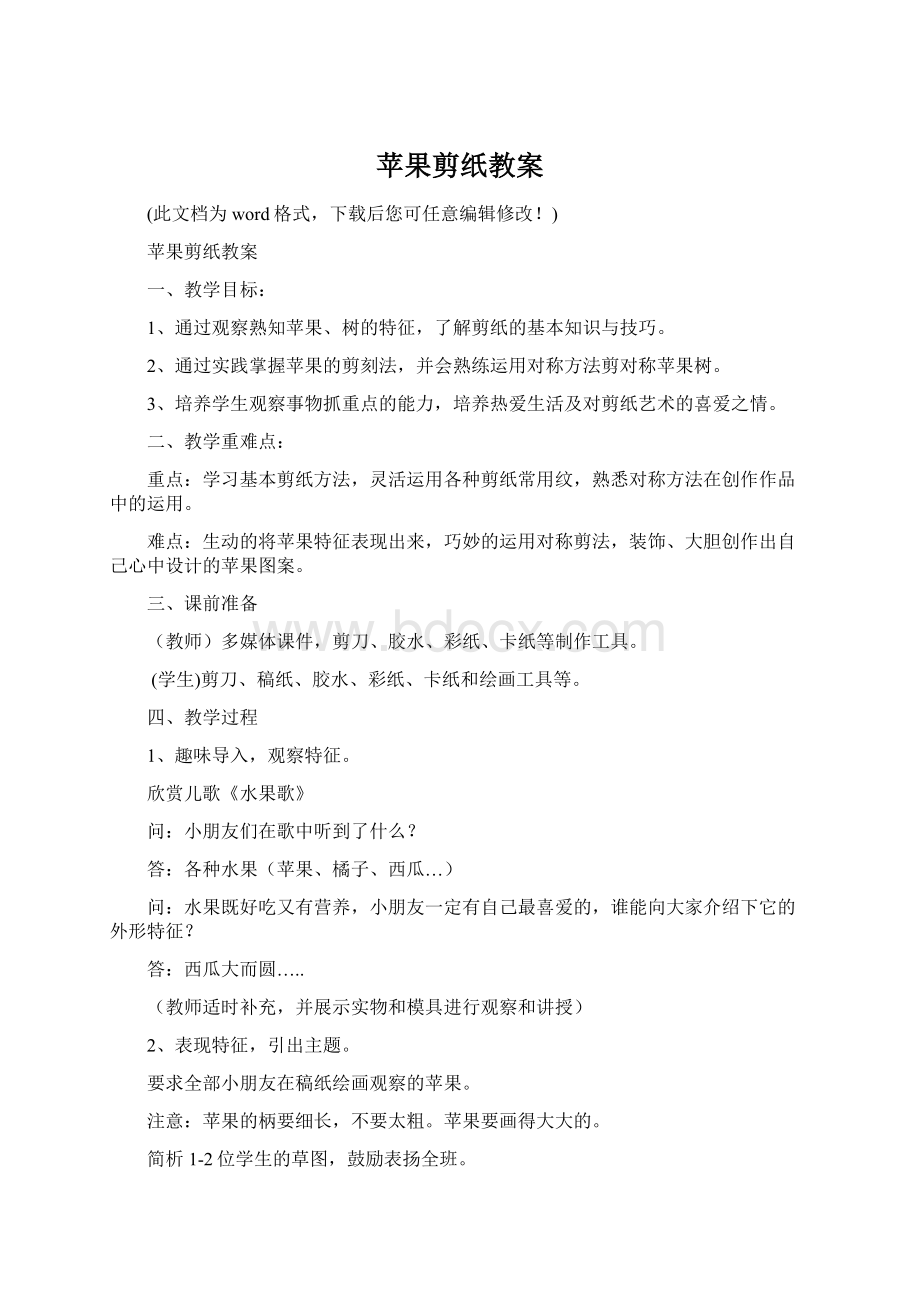 苹果剪纸教案Word文档格式.docx