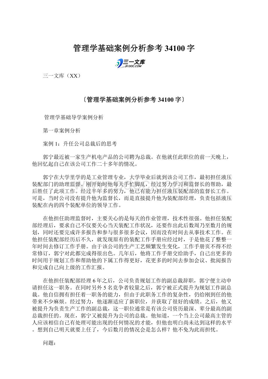 管理学基础案例分析参考 34100字Word文档下载推荐.docx_第1页