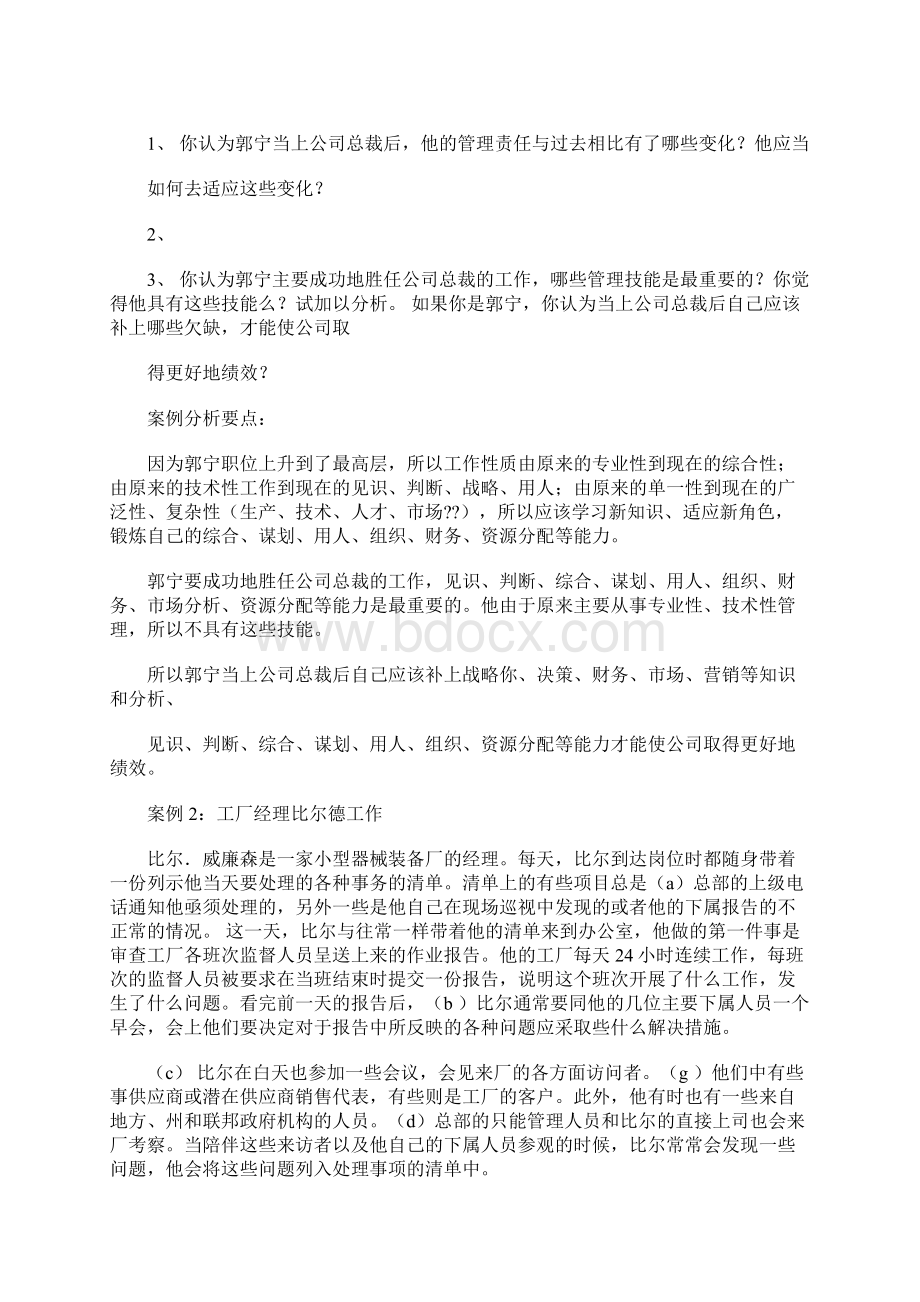 管理学基础案例分析参考 34100字Word文档下载推荐.docx_第2页